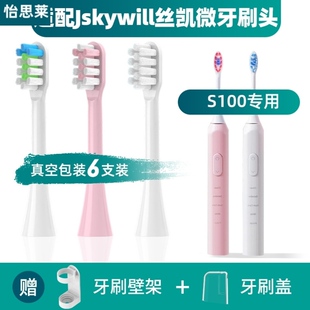适配Jskywill丝凯微电动牙刷头S100/E10专用替更换头软毛