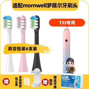 高品质适配梦薇尔mornwell电动牙刷头T33替换通用清洁