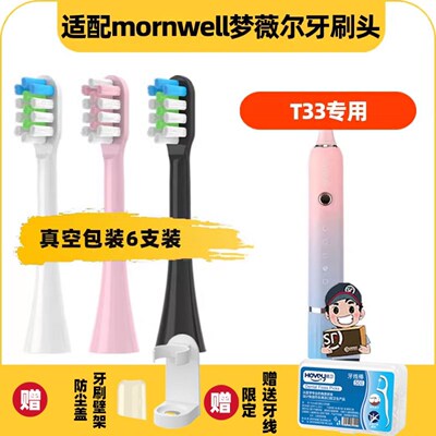 高品质适配梦薇尔mornwell电动牙刷头T33替换通用清洁