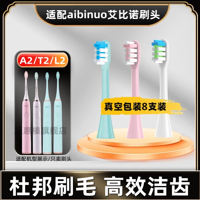适用于aibinuo艾比诺电动牙刷头A2/H2成人声波清洁T2刷头爱比诺