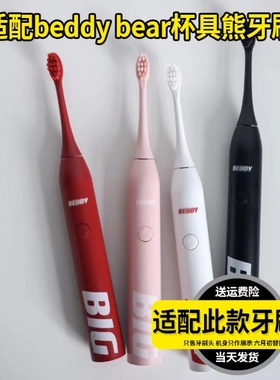 适配beddy bear韩国杯具熊电动牙刷头CRYS-BIG04成人替换BIG系列