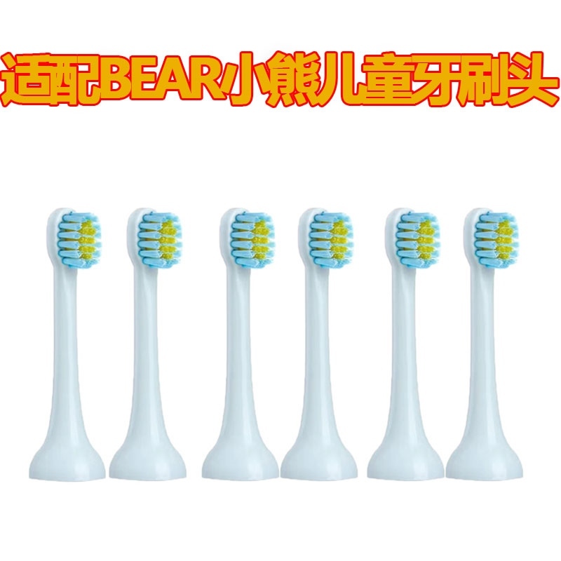 适配小熊Bear儿童电动牙刷头通用替换头6支装DYS-B03P2/DYS-B03L1