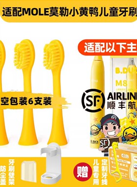 1适配MOLE莫勒小黄鸭儿童电动牙刷头M8小孩宝宝软毛
