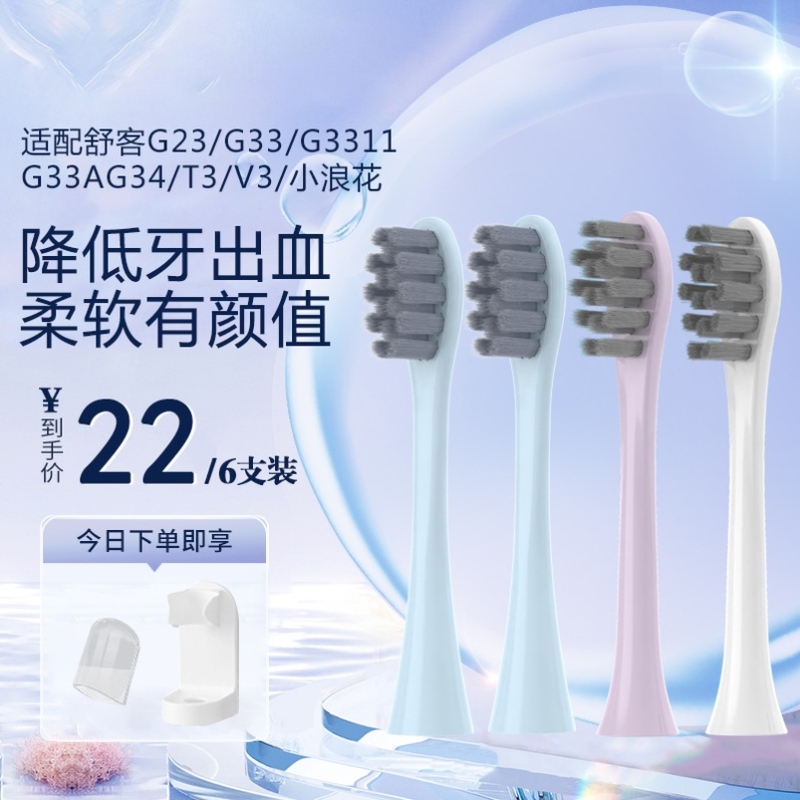 适配舒客电动牙刷头G33/G34/T2/T3/E1小浪花Y1/V3舒克替换Sakypro