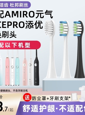 适配AMIRO元气AFE002/Aolbea澳乐比/添优X1电动牙刷头替换