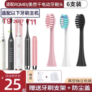 新适用RQMEI/美然千电动牙刷头T5/T11/2047/T9软毛替换刷头