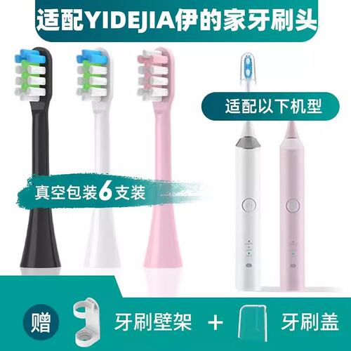 新适配YIDEJIA伊的家电动牙刷头YQ03/ST03声波替换刷头清洁通用