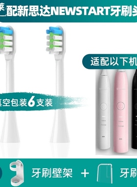 适配新思达/NEWSTART电动牙刷头BH012/NST001通用替换美白软毛