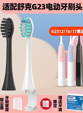 高品质1适配Saky舒客舒克电动牙刷头G23G2312/16/17黑蓝粉G33AG34
