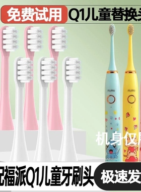 适配fupal福派儿童Q1电动牙刷头3-6-10岁以上小孩宝宝护龈刷头