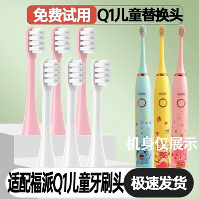 适配fupal福派儿童Q1电动牙刷头3-6-10岁以上小孩宝宝护龈刷头