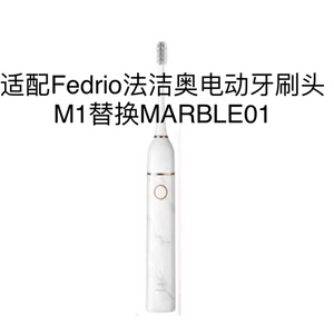 适配Fedrio法洁奥电动牙刷头 M1专用替换MARBLE01刷头【四支装】