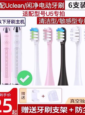 新适用Uclean闲净电动牙刷头U5声波超软刷头细毛龈刷头牙刷头替换