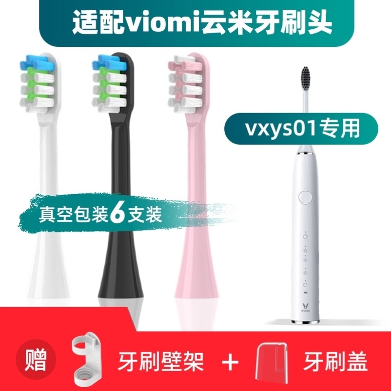 适配viomi云米电动牙刷头vxys01声波通用替换清洁