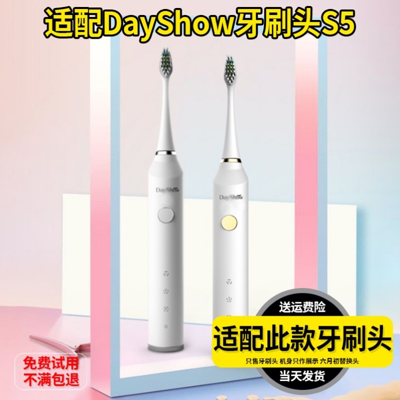 适配DayShow电动牙刷头DZ-S5/T2通用成人亮白清洁刷毛替换头