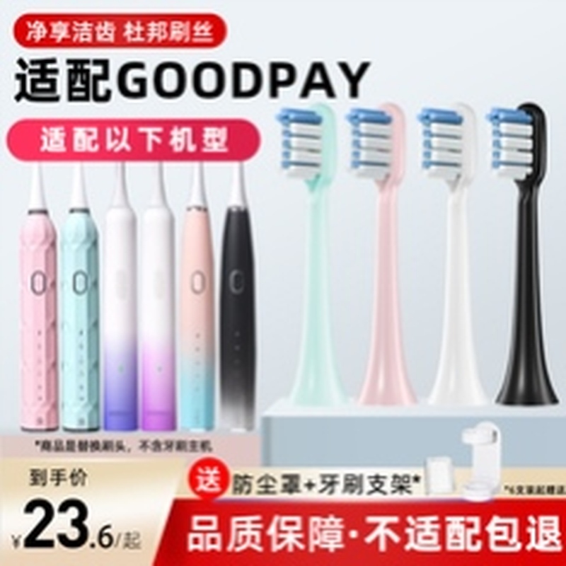 适配GOODPAY固得白电动牙刷头H1/H3/H6/H9/P5/G5替换通用