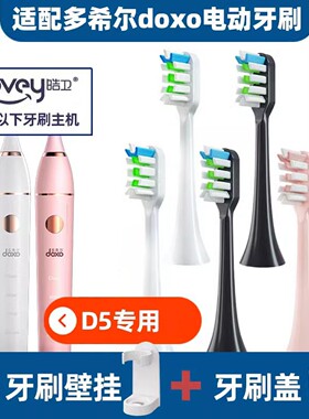 .适配doxo多希尔电动牙刷头D5S/D8/D9/D10/D6/DJ01成人牙刷头
