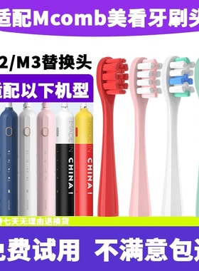 适配Mcomb/美看M2/M3电动牙刷头通用/AG/CF/Y1替换成人软毛专业款