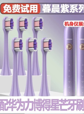 适配适配力博得lebooo华为牙刷头星芒Pro星月蓝绿lbt203552B紫色