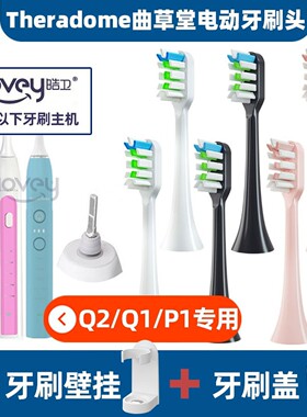 .适配Theradome曲草堂电动牙刷刷头软毛通用刷头替换Q2/Q1/P1
