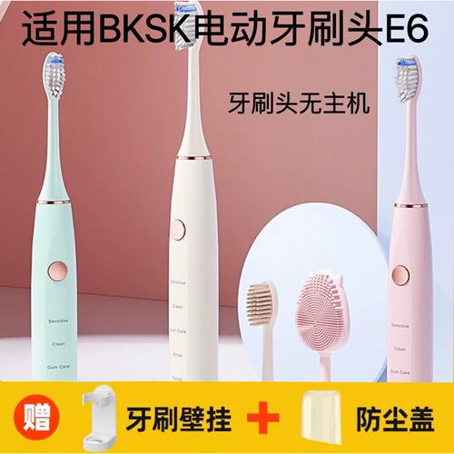 新适用于BKSK电动牙刷头E6替换头软毛护龈成人替换头