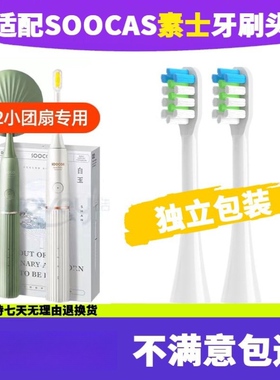 适配soocas素士D2电动牙刷头小团扇净白刷X3U通用