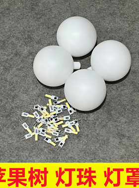 婚庆道具路引吊灯灯芯灯珠配件苹果树仙人掌龙珠路引圆球灯罩