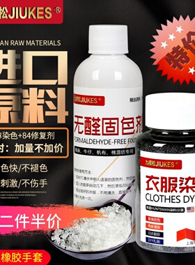 染色剂衣服染料黑色家用棉麻牛仔布料翻新改色84烧伤褪色还原