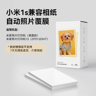 适用于桌面款小米米家照片打印机1S单支色带碳带墨盒相片纸 6英寸 彩色热升华相纸色带套装