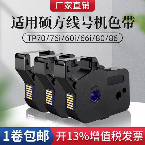 适用硕方线号机色带tp-70/76