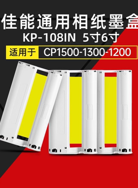 适用佳能cp1500 CP1300墨盒cp1200色带相纸炫飞热升华照片打印机相纸5寸6寸KL36KP108色带