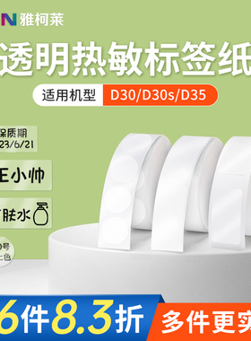 【透明】雅柯莱D30/D32标签纸pet姓名贴打印纸文具杯贴纸不干胶标签标贴热敏纸14*30化妆品分装瓶小样贴