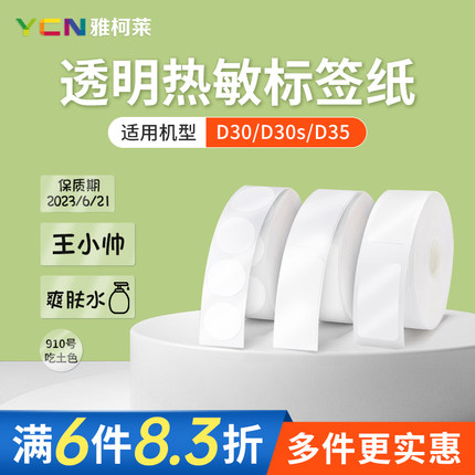 【透明】雅柯莱D30/D32标签纸pet姓名贴打印纸文具杯贴纸不干胶标签标贴热敏纸14*30化妆品分装瓶小样贴