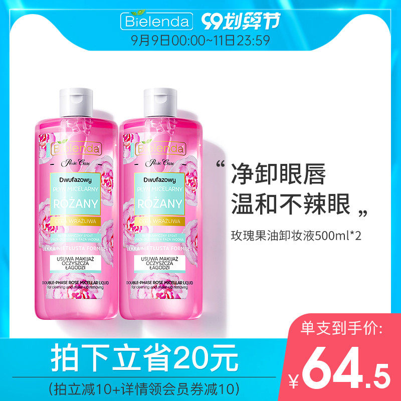 Bielenda碧莲达玫瑰果油卸妆液水油氨基酸眼唇脸敏感温和深层清洁