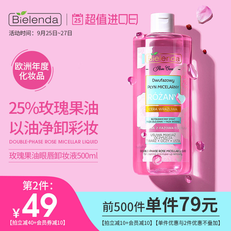 Bielenda碧莲达玫瑰果油眼唇卸妆液水油敏感肌眼唇脸温和深层清洁