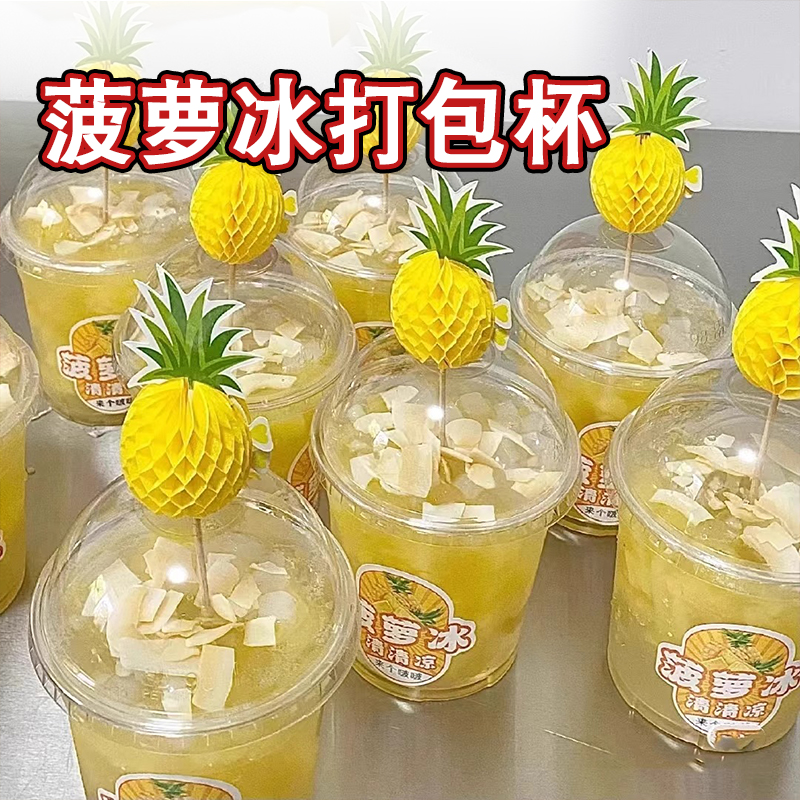 网红话梅菠萝冰包装杯饮品咖啡奶茶杯一次性透明摆摊商用打包杯子
