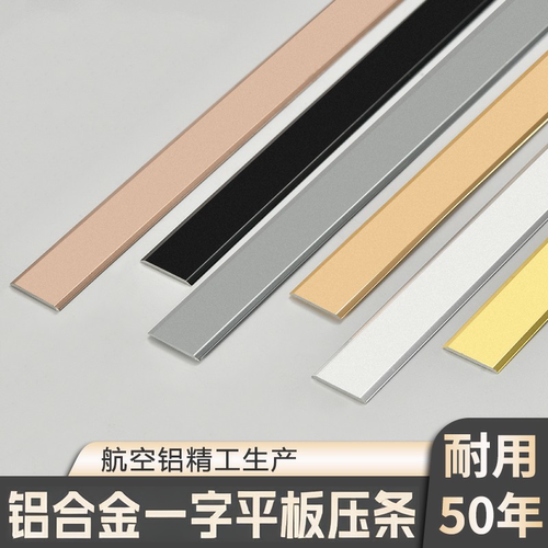 铝合金一字平板压条金属防滑条自粘装饰线条地板门槛不锈钢收边条