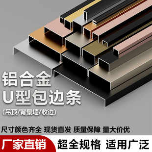 铝合金U型槽吊顶背景墙嵌入式 饰条U型收边条金属包边U型收口条 装