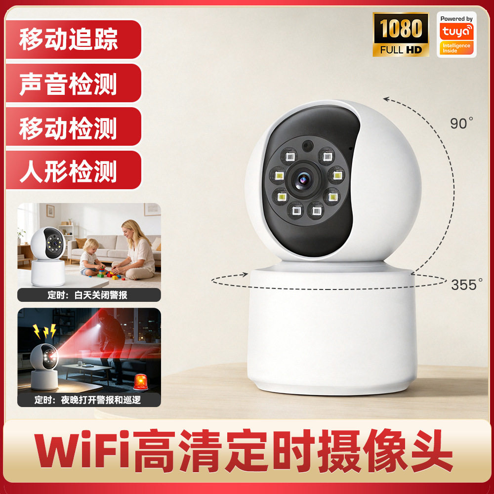 涂鸦摇头机监控摄像头智能WiFi高清1080P室内PIR移动侦测声光报警