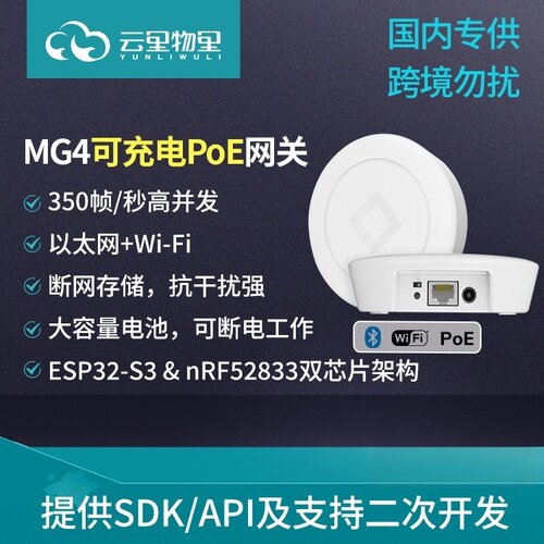 可充电MQTT网关POE断电断网HTTP/TCP物联网IoT蓝牙网关二次开发