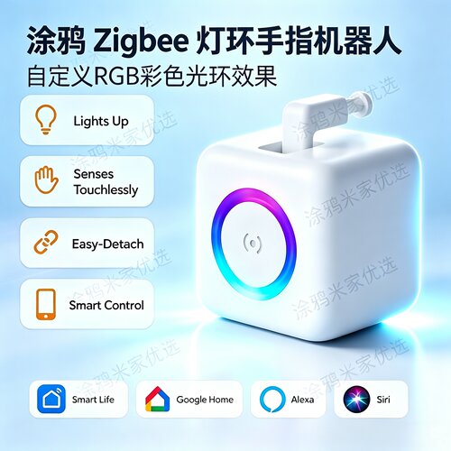 涂鸦Zigbee灯环手指机器人开关
