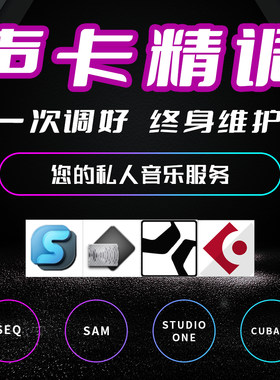 声卡调试精调专业调音师机架效果