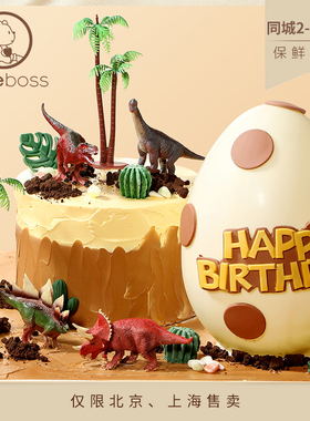 CAKEBOSS侏罗纪世界恐龙系列童趣恐龙生日蛋糕北京上海同城配送