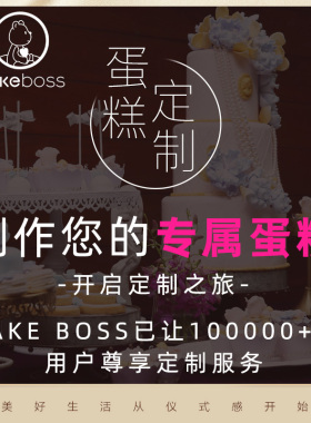 CAKEBOSS生日蛋糕人物企业婚礼开业来图定制蛋糕同城配送北京上海