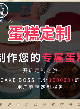 cakeboss生日蛋糕定制人物企业婚礼生日会节日蛋糕来图定制同城