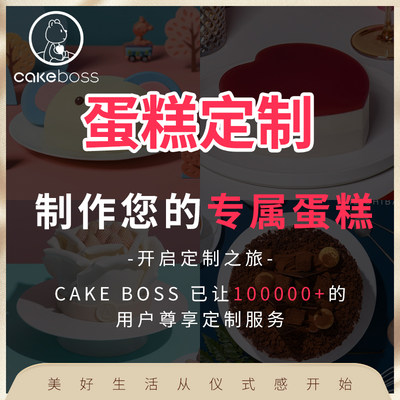 CAKEBOSS专属定制同城配送