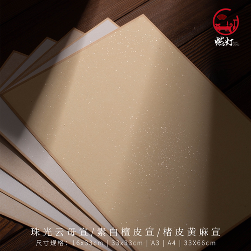 手工宣纸画片楮皮黄麻、珠光云母