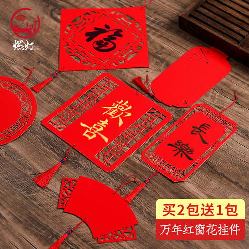 燃灯大号万年红手写窗花挂件双面