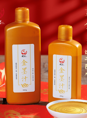 燃灯高浓金墨金色墨汁毛笔墨水书法专用大瓶写对联春联速干墨大字抄经小楷金粉国画用金墨液防水