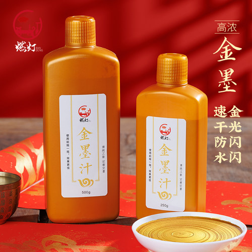 燃灯高浓金墨金色墨汁书法专用